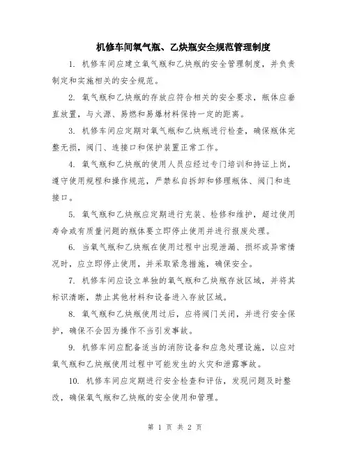 机修车间氧气瓶、乙炔瓶安全规范管理制度