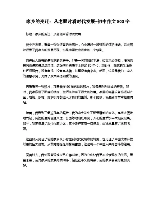 家乡的变迁：从老照片看时代发展-初中作文800字