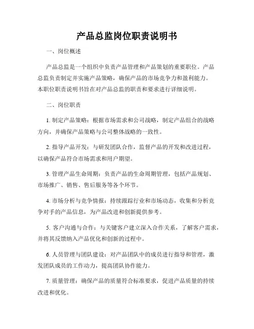 产品总监岗位职责说明书