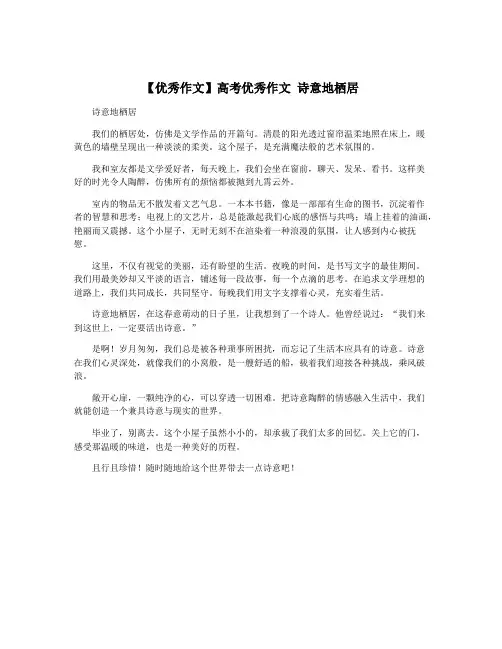 【优秀作文】高考优秀作文 诗意地栖居