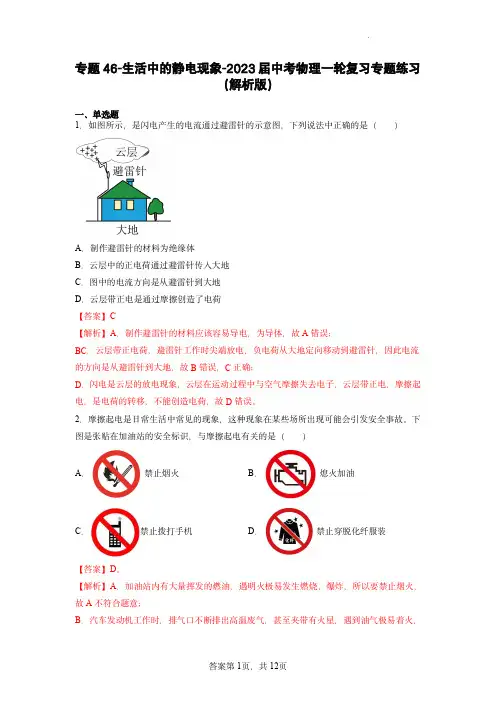 专题46-生活中的静电现象- 中考物理一轮复习专题练习(解析版)