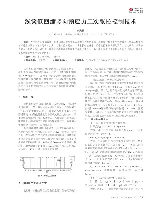 浅谈低回缩竖向预应力二次张拉控制技术