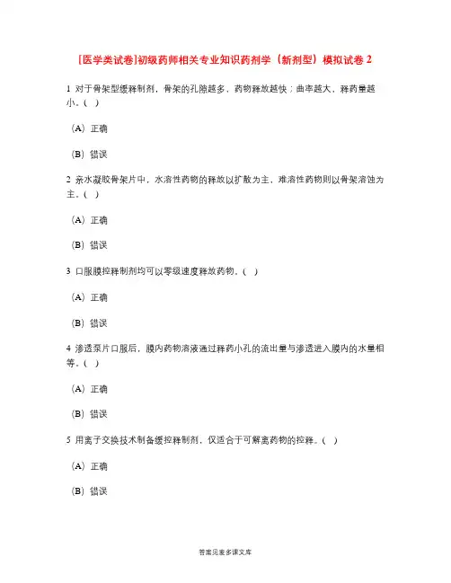 [医学类试卷]初级药师相关专业知识药剂学(新剂型)模拟试卷2.doc