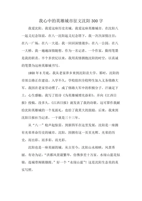 我心中的英雄城市征文沈阳300字