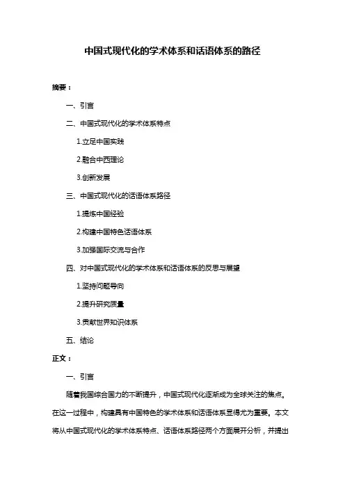 中国式现代化的学术体系和话语体系的路径