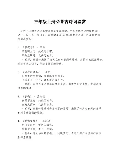三年级上册必背古诗词鉴赏