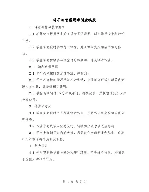 辅导班管理规章制度模版（二篇）