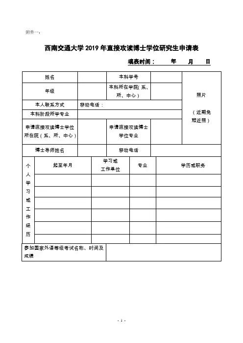 西南交通大学2019年直接攻读博士学位研究生申请表
