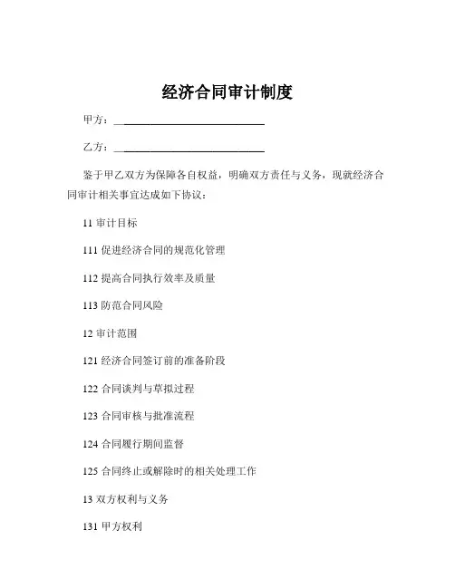 经济合同审计制度