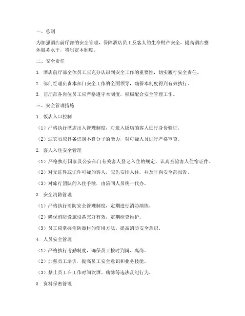 前厅部安全管理制度