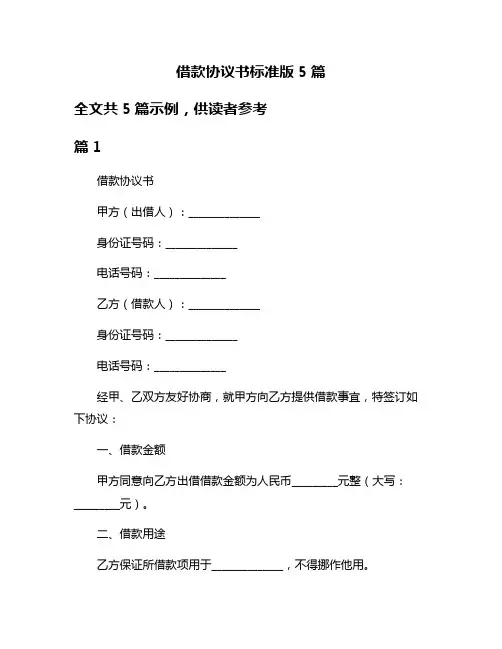 借款协议书标准版5篇