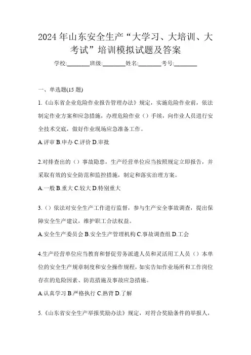 2024年山东安全生产“大学习、 大培训、 大考试”培训模拟试题及答案