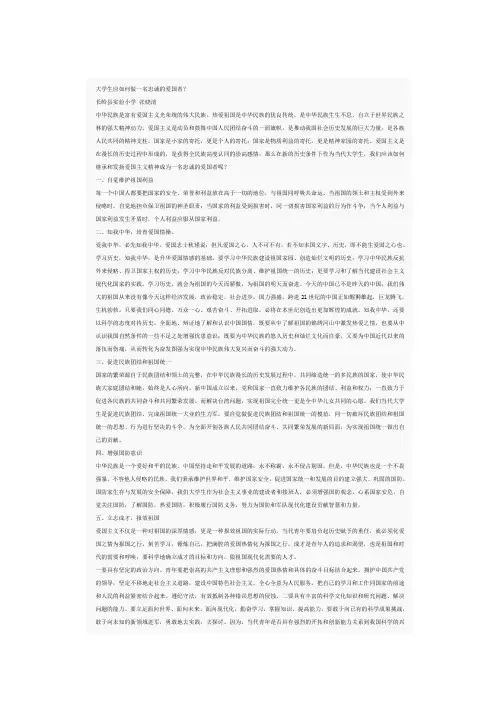 大学生应如何做一名忠诚的爱国者