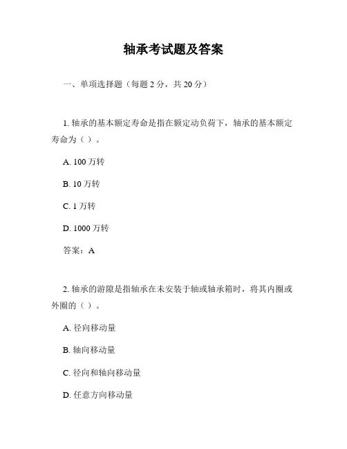 轴承考试题及答案