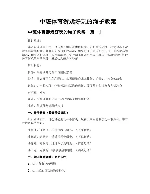 中班体育游戏好玩的绳子教案