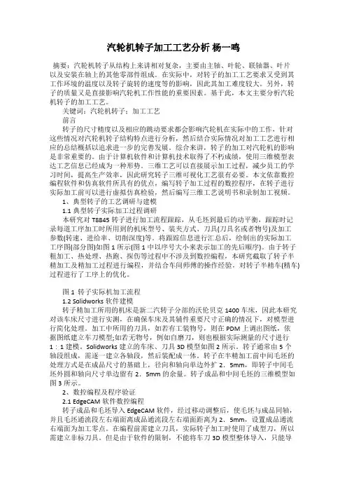 汽轮机转子加工工艺分析 杨一鸣