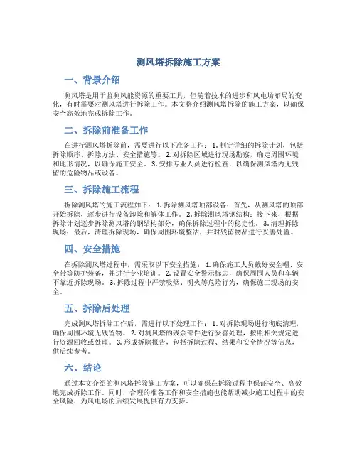 测风塔拆除施工方案