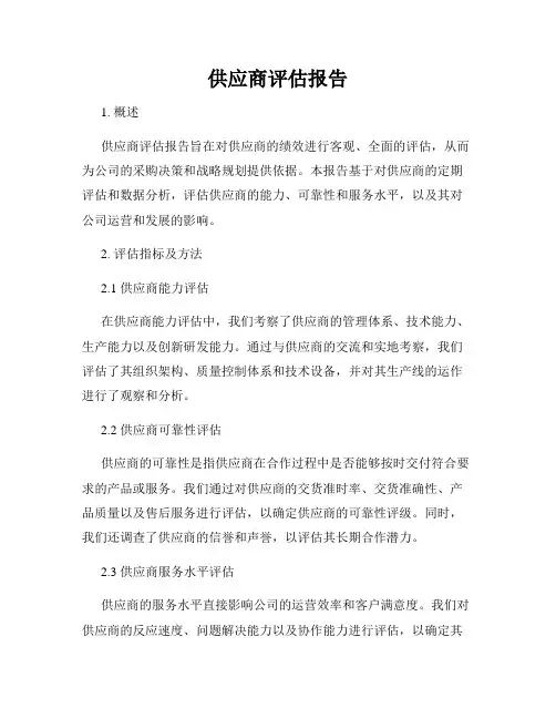 供应商评估报告