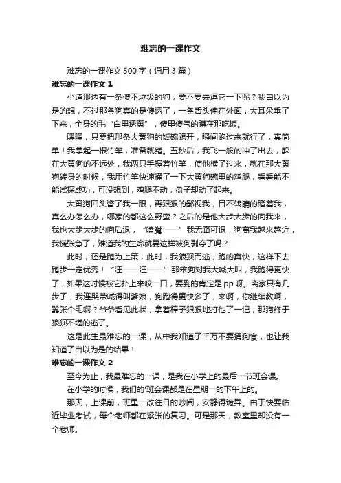 难忘的一课作文500字（通用3篇）