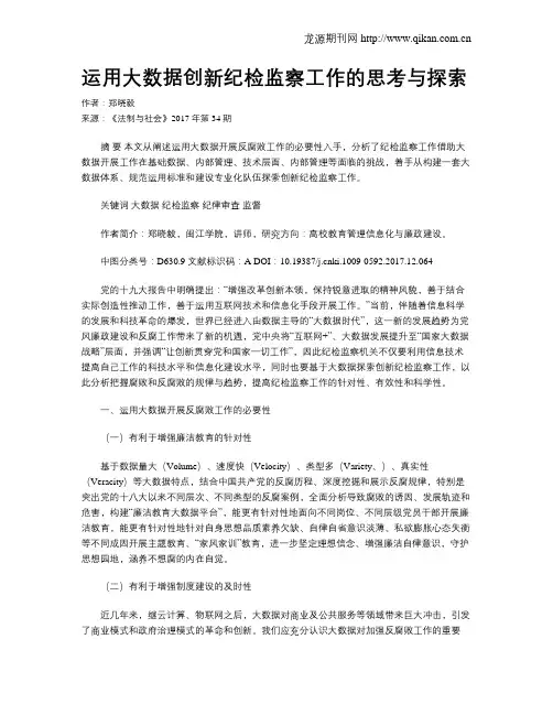 运用大数据创新纪检监察工作的思考与探索