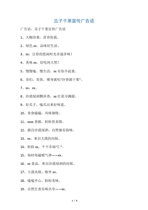 瓜子干果宣传广告语