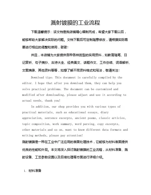 溅射镀膜的工业流程
