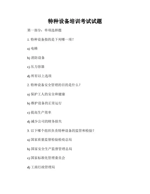 特种设备培训考试试题