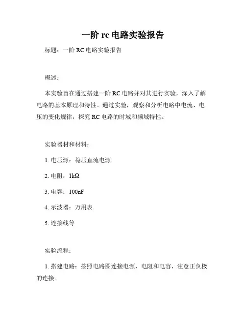 一阶rc电路实验报告
