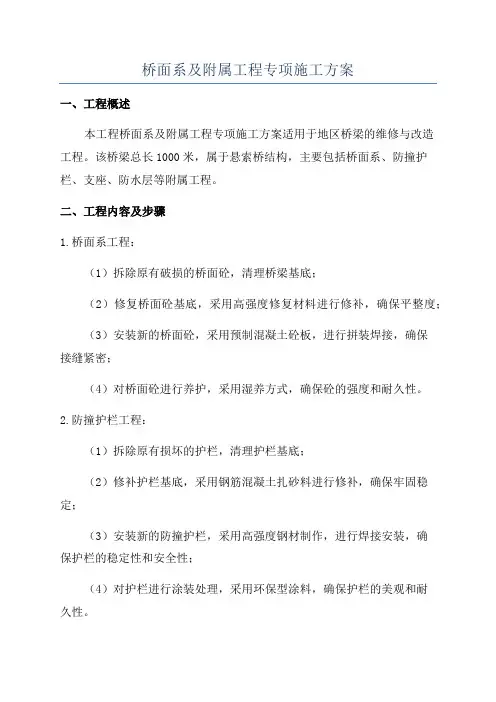 桥面系及附属工程专项施工方案
