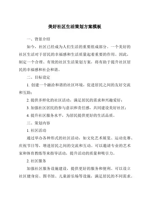 美好社区生活策划方案模板