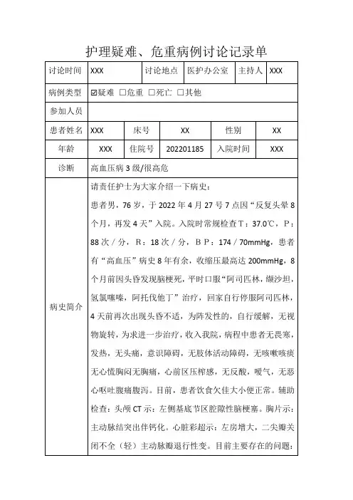 高血压护理病例讨论记录