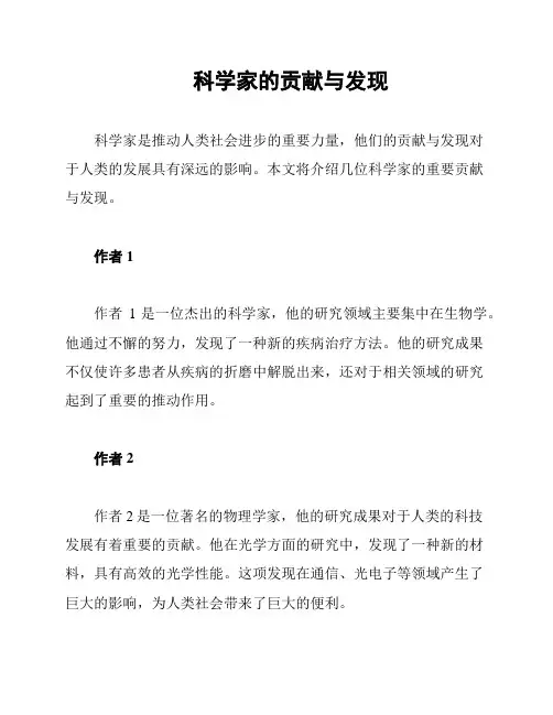 科学家的贡献与发现