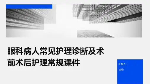 眼科病人常见护理诊断及术前术后护理常规课件