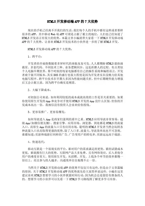 HTML5开发移动端APP的7大优势