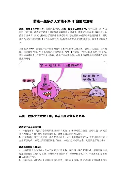 药流一般多少天才能干净 听我的准没错