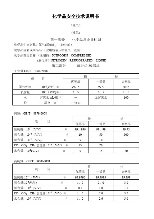化学品安全技术说明书(氮气)