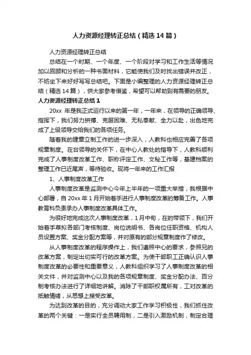 人力资源经理转正总结（精选14篇）