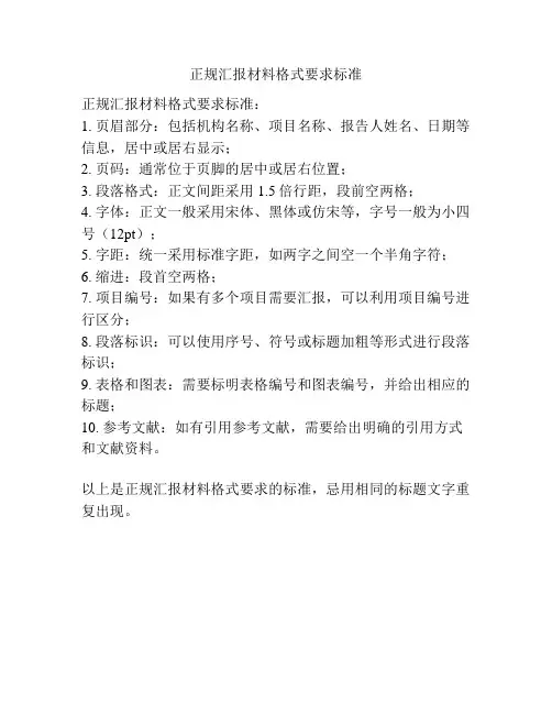 正规汇报材料格式要求标准
