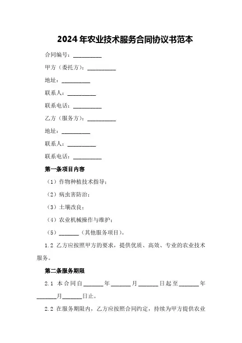 2024年农业技术服务合同协议书范本