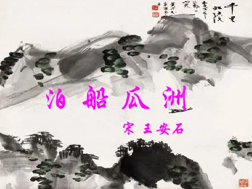 《泊船瓜洲》课件(共28张PPT)