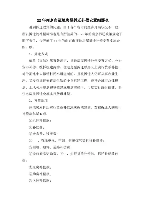 南京市征地房屋拆迁补偿安置细则