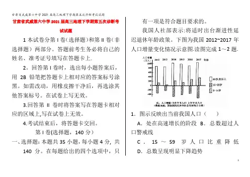 武威第六中学2021届高三地理下学期第五次诊断考试试题