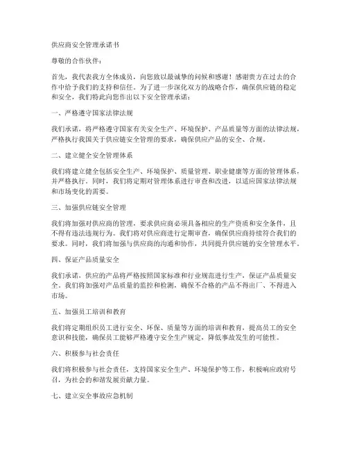 供应商安全管理承诺书