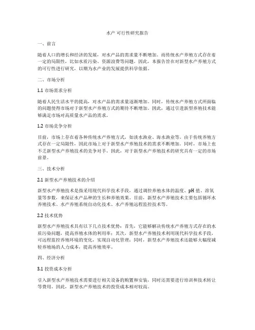 水产 可行性研究报告