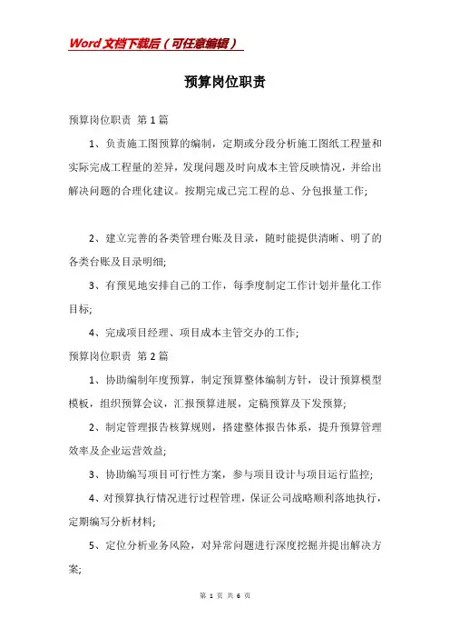预算岗位职责