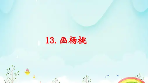 部编版二年级下册语文课文第13课《画杨桃》课件