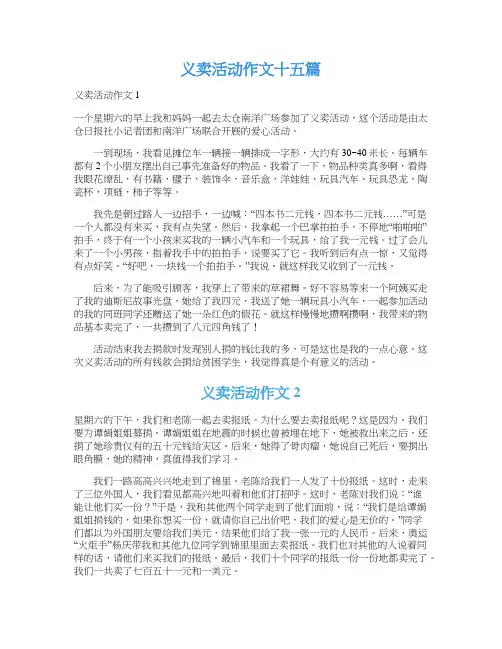 义卖活动作文十五篇