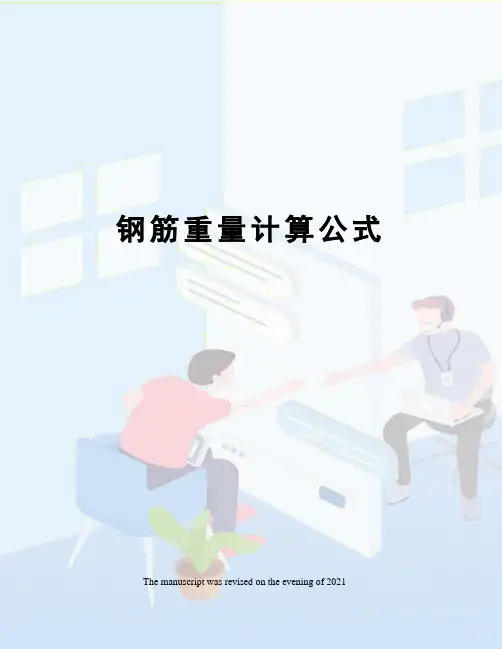 钢筋重量计算公式