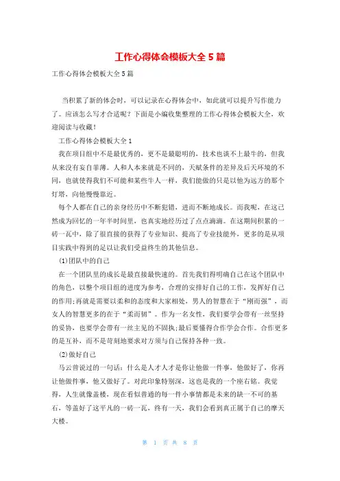 工作心得体会模板大全5篇