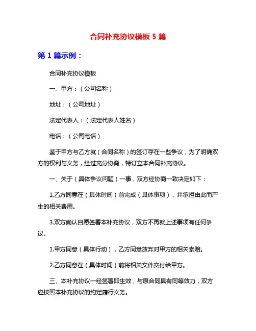 合同补充协议模板5篇